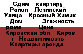 Сдам 1-квартиру › Район ­ Ленинский › Улица ­ Красный Химик › Дом ­ 1/2 › Этажность дома ­ 10 › Цена ­ 7 000 - Кировская обл., Киров г. Недвижимость » Квартиры аренда   